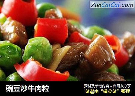豌豆炒牛肉粒