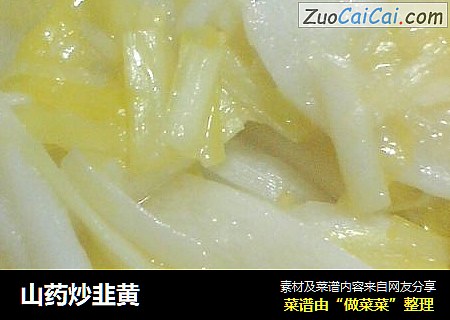 山药炒韭黄