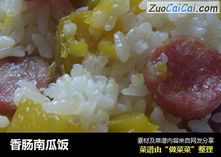 香肠南瓜饭