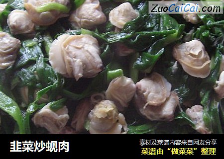 韭菜炒蚬肉