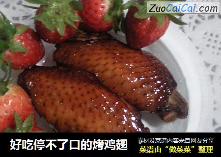 好吃停不了口的烤鸡翅