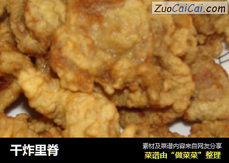 干炸里脊