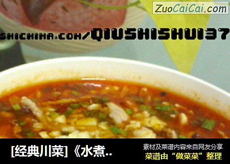 [经典川菜]《水煮肉片》