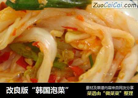 改良版“韩国泡菜”