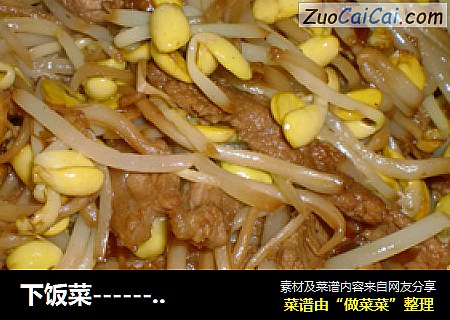 下饭菜------糖醋肉丝豆芽