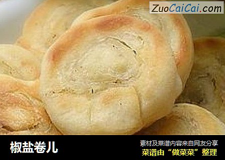 椒盐卷儿