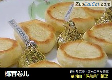 椰蓉卷儿