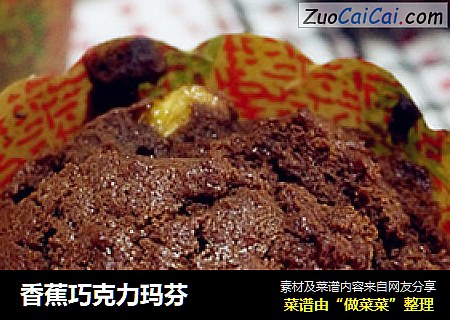 香蕉巧克力玛芬