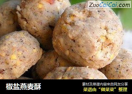 椒盐燕麦酥