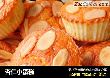 杏仁小蛋糕