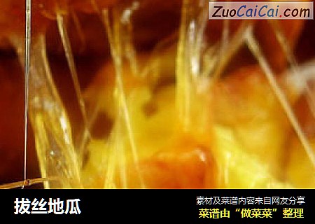 拔丝地瓜