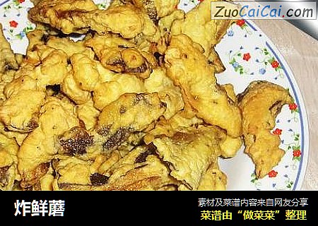 炸鲜蘑