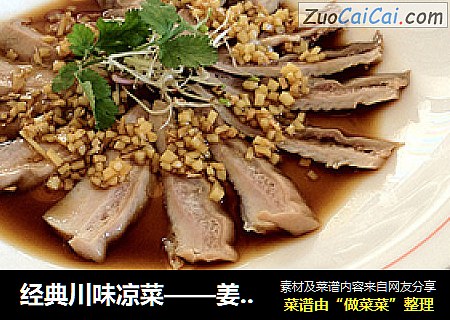 经典川味凉菜——姜汁肚片