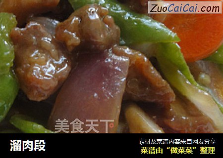 溜肉段