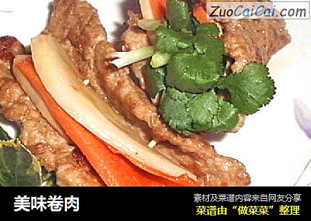 美味卷肉