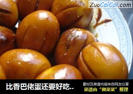 比香巴佬蛋还要好吃的蛋