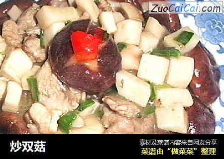 炒双菇