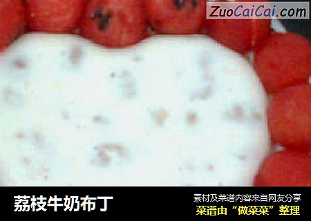 荔枝牛奶布丁