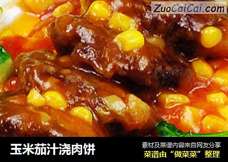 玉米茄汁浇肉饼