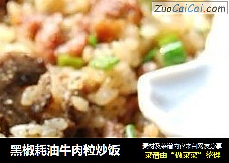 黑椒耗油牛肉粒炒饭