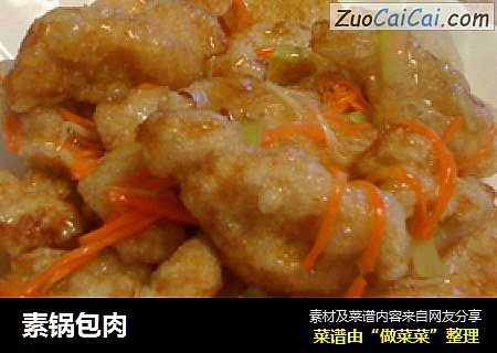 素锅包肉