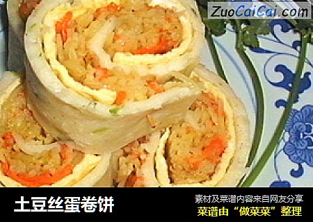 土豆丝蛋卷饼