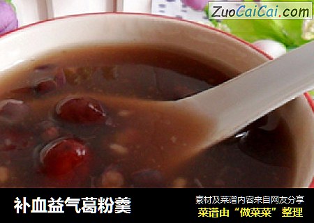 补血益气葛粉羹