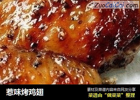 惹味烤鸡翅