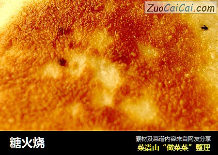 糖火烧