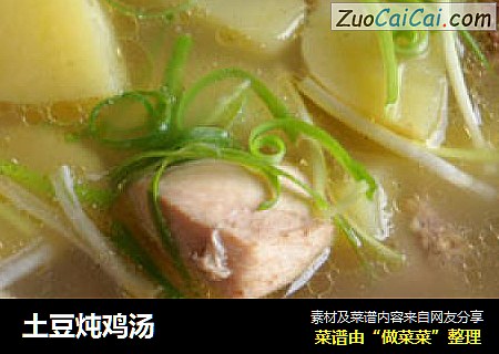 土豆炖鸡汤
