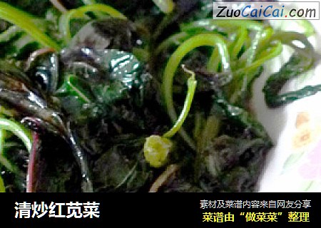 清炒红苋菜