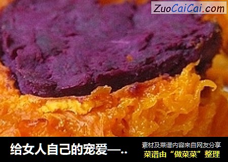 给女人自己的宠爱——紫心老南瓜