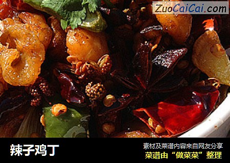 辣子鸡丁