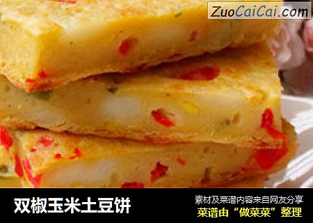 双椒玉米土豆饼