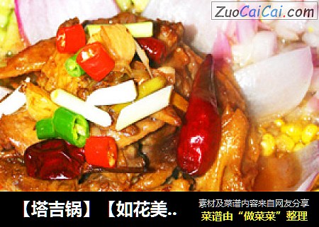 【塔吉锅】【如花美眷】【【保证让你爱上它】凤歌鸾舞