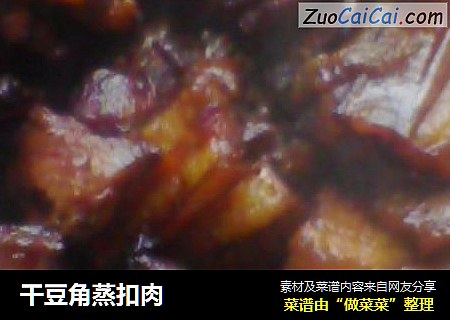 干豆角蒸扣肉