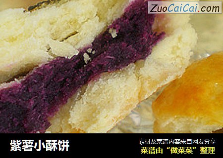 紫薯小酥饼