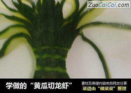 学做的“黄瓜切龙虾”