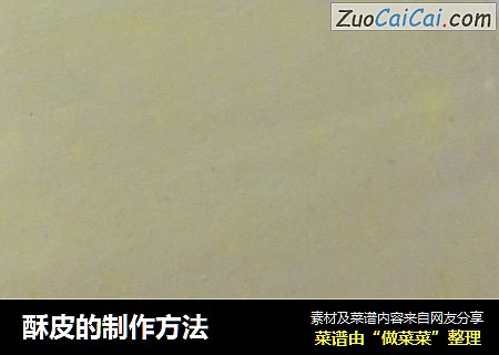 酥皮的制作方法