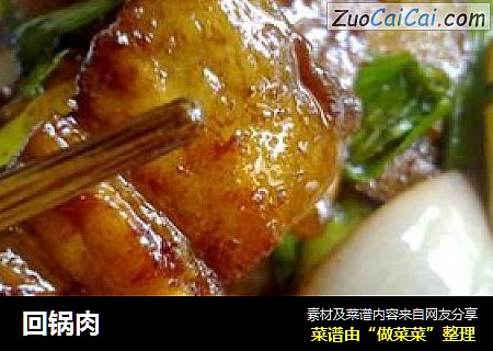 回锅肉