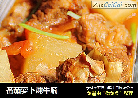 番茄萝卜炖牛腩
