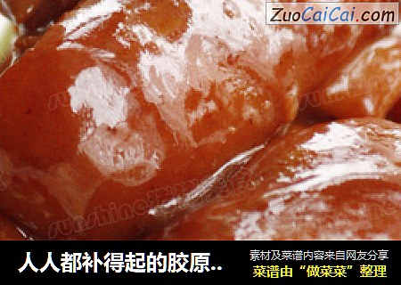 人人都补得起的胶原蛋白--------玫瑰腐乳猪蹄