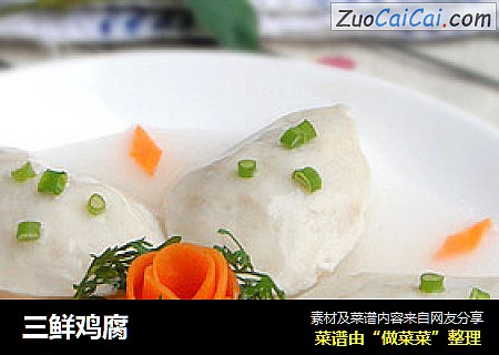 三鲜鸡腐