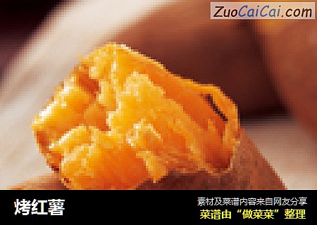 烤红薯