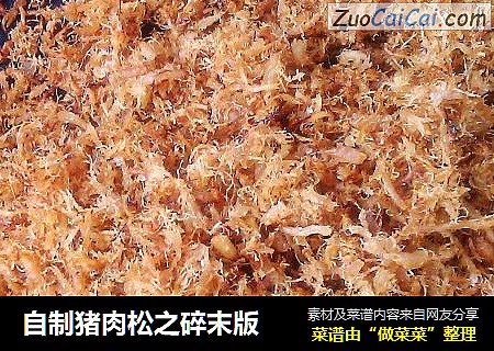 自制猪肉松之碎末版