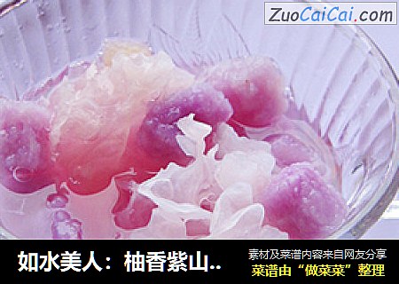 如水美人：柚香紫山药银耳羹