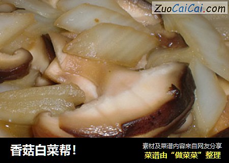 香菇白菜帮！