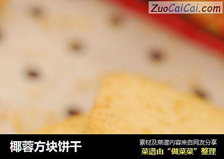 椰蓉方块饼干