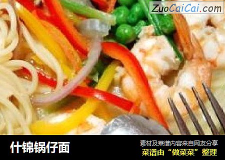 什锦锅仔面