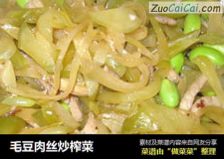 毛豆肉丝炒榨菜